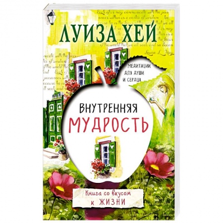 Книги, книга Внутренняя мудрость