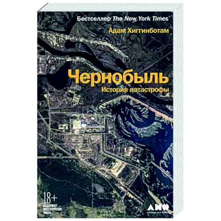 От Руси до России, книга Чернобыль: История катастрофы