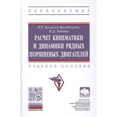 Студентам и аспирантам, книга Расчет кинематики и динамики рядных поршневых двигателей
