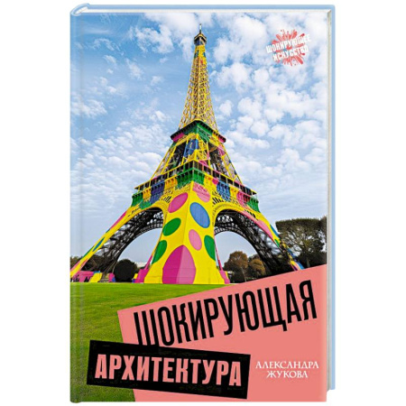 Культура, искусство, книга Шокирующая архитектура