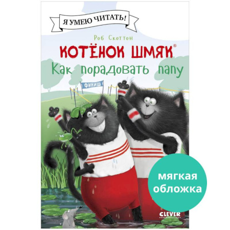 Проза для детей, книга Котенок Шмяк. Как порадовать папу