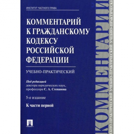 Общественные и гуманитарные науки, книга Комментарий к Гражданскому кодексу Российской Федерации, к части первой