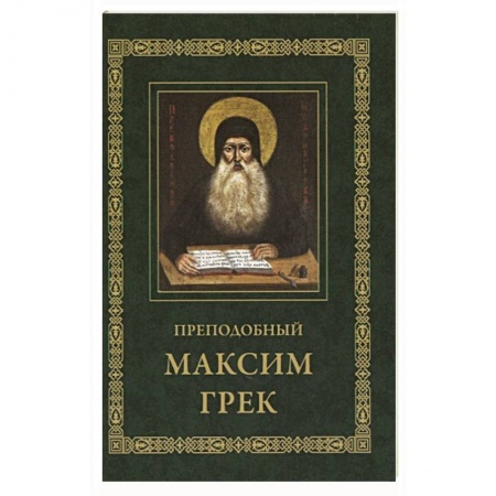 Православие, книга Преподобный Максим Грек. Житие. Беседа. Канон