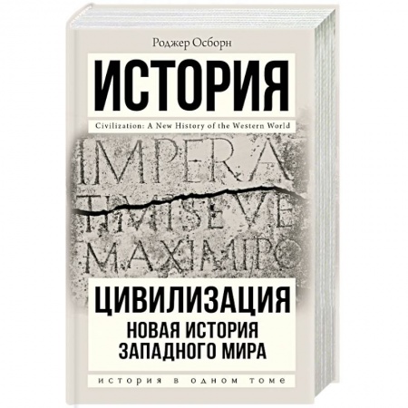 Теория цивилизаций, книга Цивилизация