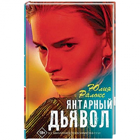Историческая художественная проза, книга Янтарный дьявол