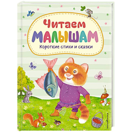 Книги для самых маленьких (0-3 года), книга Читаем малышам. Короткие стихи и сказки (ил.)