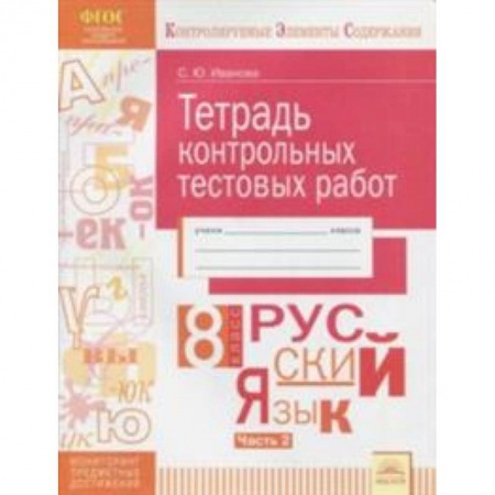 Школьникам и абитуриентам, книга Русский язык. 8 класс. Тетрадь контрольных тестовых работ. Часть 2. ФГОС