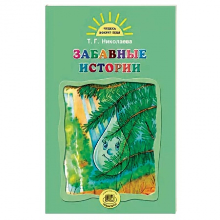 Сказки, книга Забавные истории