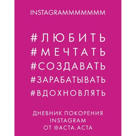 Общественные и гуманитарные науки, книга Дневник покорения Instagram
