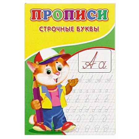Дошкольникам, книга Прописи. Строчные буквы