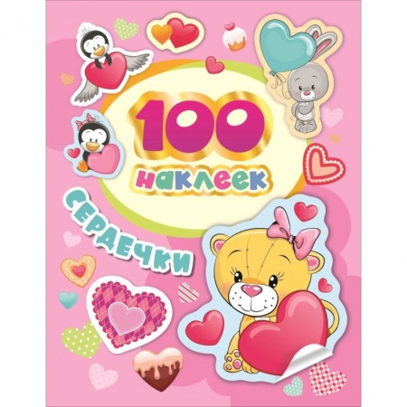 Досуг, творчество и кулинария, книга Сердечки. 100 наклеек
