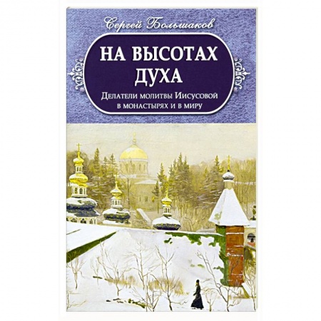 Православие, книга На высотах духа. Делатели молитвы Иисусовой
