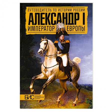Книги, книга Александр I. Император Европы