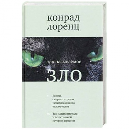 Общественные и гуманитарные науки, книга Так называемое зло