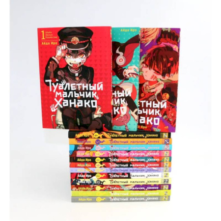Развлечения. Праздники. Юмор, книга Туалетный мальчик Ханако: Т. 1-15