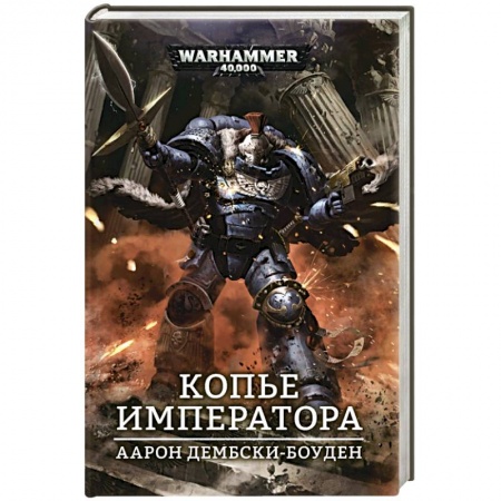 Фантастика, фэнтези, книга Копье Императора