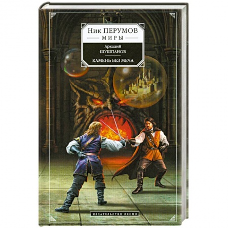 Книги, книга Камень без меча