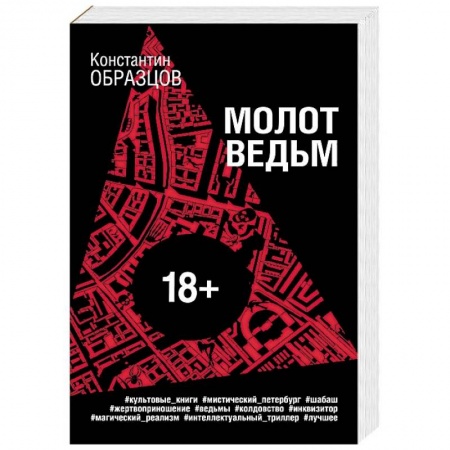 Детективы, триллеры, книга Молот ведьм