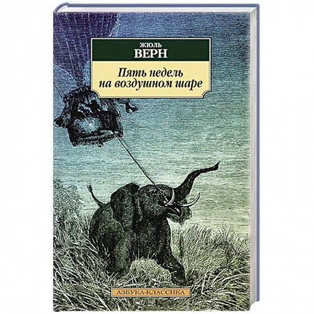 Книги, книга Пять недель на воздушном шаре