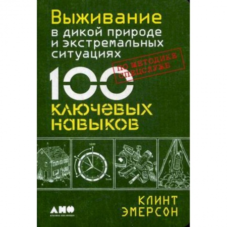 Военное дело. Оружие. Спецслужбы, книга Выживание в дикой природе и экстремальных ситуациях по методике спецслужб. 100 ключевых навыков