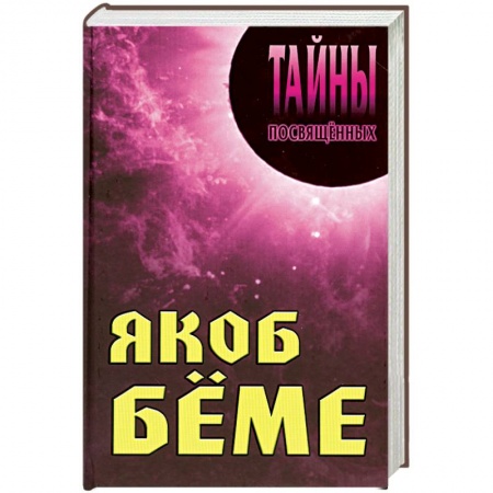 Книги, книга Якоб Беме