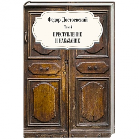 Классика, современная литература, книга Преступление и наказание Том 4