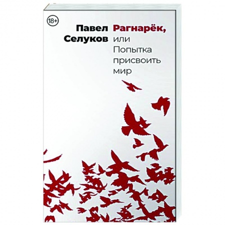 Классика, современная литература, книга Рагнарёк, или Попытка присвоить мир