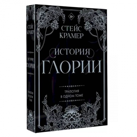 Любовный роман, книга История Глории. Трилогия в одном томе