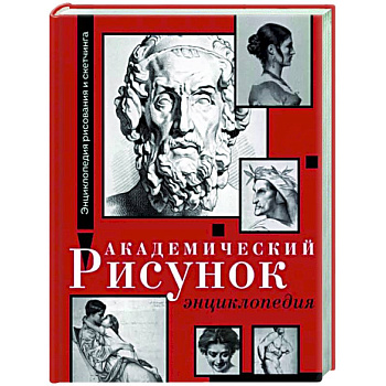 Академический рисунок. Энциклопедия Академический рисунок. Энциклопедия