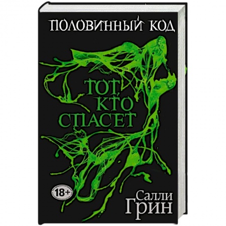Книги, книга Половинный код. Тот, кто спасет