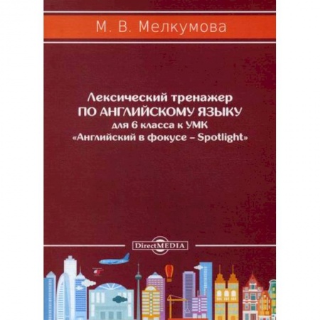 Изучение языков, книга Лексический тренажер по английскому языку для 6 класса