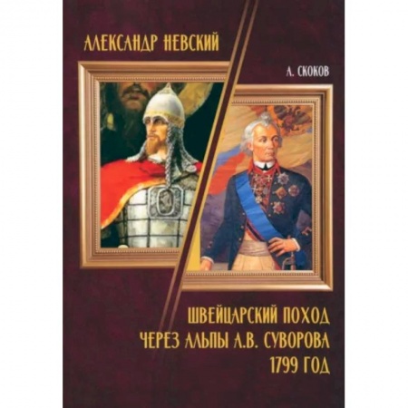 Классика, современная литература, книга Александр Невский. Швейцарский поход через Альпы А.В. Суворова 1799 год