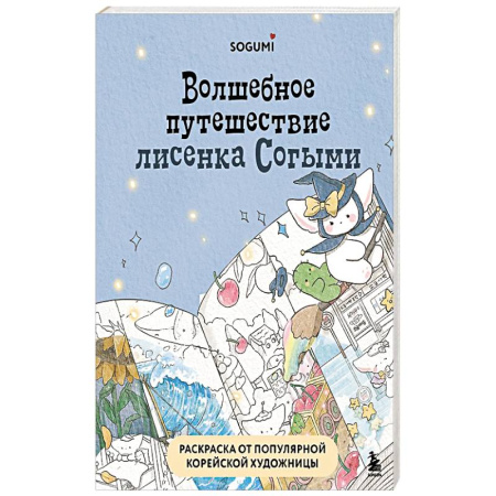 Рисование, живопись, книга Волшебное путешествие лисенка Согыми. Раскраска от популярной корейской художницы