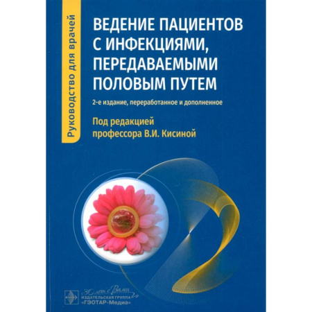 Специальная медицина, книга Ведение пациентов с инфекциями, передаваемыми половым путем. Руководство