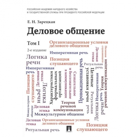 Деловая литература. Право. Психология, книга Деловое общение. Учебник. Том I