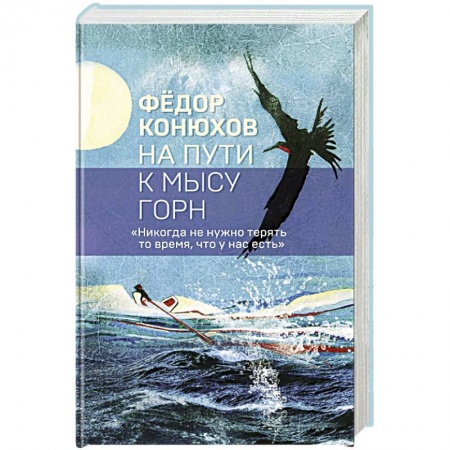 Заметки путешественника, книга На пути к мысу Горн