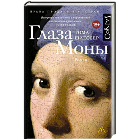 Классика, современная литература, книга Глаза Моны
