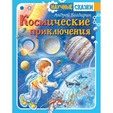 Познавательная литература, книга Космические приключения