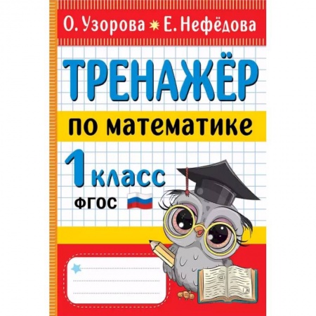 Школьникам и абитуриентам, книга Тренажер по математике 1 класс