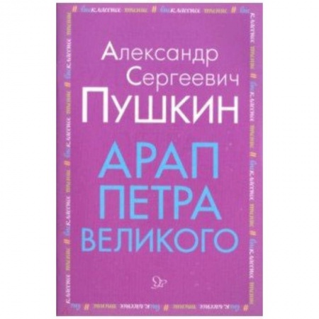 Проза для детей, книга Арап Петра Великого