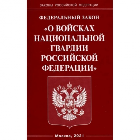 Общественные и гуманитарные науки, книга О войсках национальной гвардии