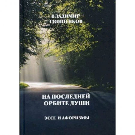 Публицистика, книга На последней орбите души