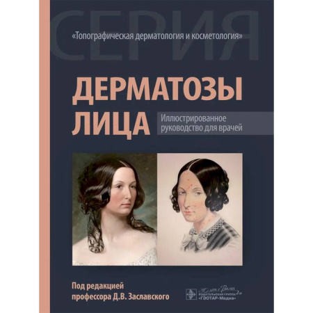 Специальная медицина, книга Дерматозы лица: иллюстрированное руководство для врачей