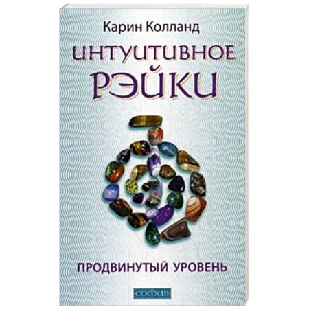 Книги, книга Интуитивное Рэйки. Продвинутый уровень