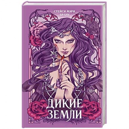 Фантастика, фэнтези, книга Дикие Земли