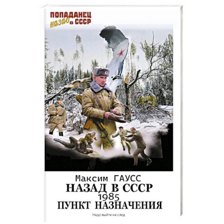 Фантастика, фэнтези, книга Назад в СССР: 1985. Пункт назначения