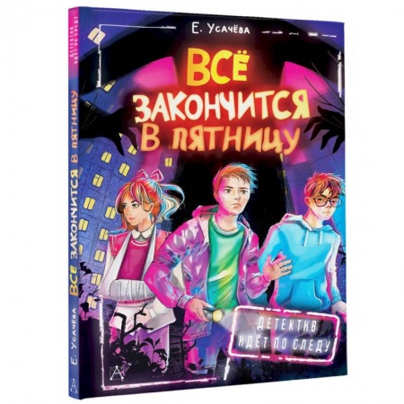 Проза для детей, книга Всё закончится в пятницу