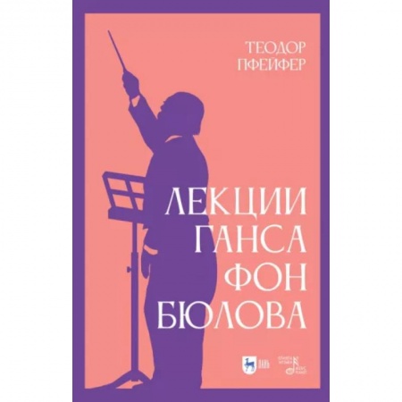 Культура, искусство, книга Лекции Ганса фон Бюлова