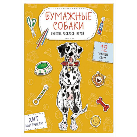 Досуг, творчество и кулинария, книга Бумажные собаки. Вырежи, раскрась, играй. 12 готовых схем (желтая)