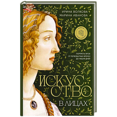 Культура, искусство, книга Искусство в лицах. Портреты эпох от первобытных времен до наших дней